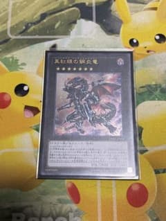 真紅眼の鋼炎竜のサムネイル