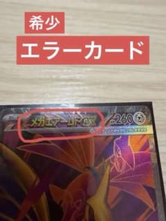 メガエアームドex SR エラーカード ホロズレ 【希少】ムニキスゼロ