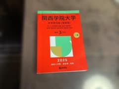 関西学院大学 全学部日程 理系型 2025年版 赤本のサムネイル
