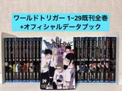 全巻】ワールドトリガー 1~29全巻セット+オフィシャルデータブック