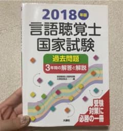 言語聴覚士国家試験過去問題3年間の解答と解説 2018年版のサムネイル