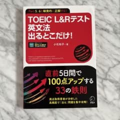 TOEIC L&Rテスト 英文法出るとこだけ!のサムネイル