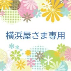 横浜屋さま専用☆24時間ブロック☆3名様☆4つのサムネイル