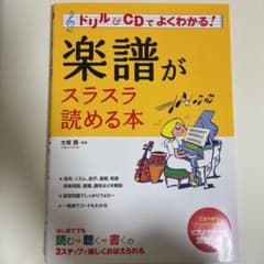 楽譜がスラスラ読める本 : ドリル& CDでよくわかる!のサムネイル