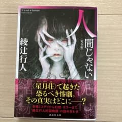 人間じゃない 〈完全版〉のサムネイル