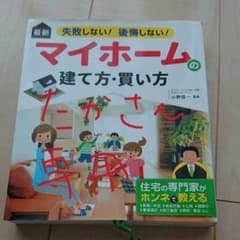 最新 失敗しない!後悔しない! マイホームの建て方・買い方のサムネイル