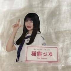 櫻坂46 稲熊ひな アクリルスタンドのサムネイル