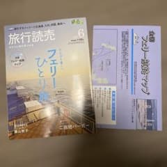 Thumbnail of 最新号　旅行読売　2026年6月号
