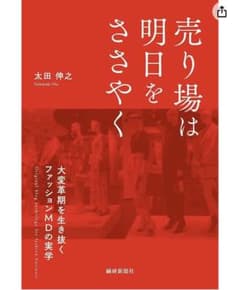 売り場は明日をささやく 大変革期を生き抜くファッションMDの実学のサムネイル