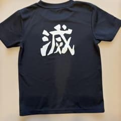 鬼滅の刃 「滅 」黒Tシャツ 130㎝のサムネイル