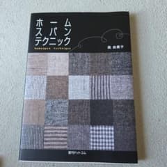 ホームスパンテクニック = homespun technique - メルカリ
