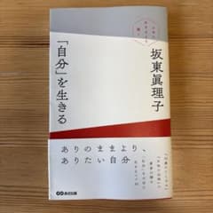 「自分」を生きる 上手に生きるより潔くのサムネイル