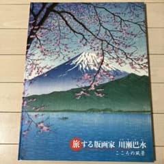 朝日新聞額絵シリーズ 旅する版画家 川瀬巴水 こころの風景 - メルカリ