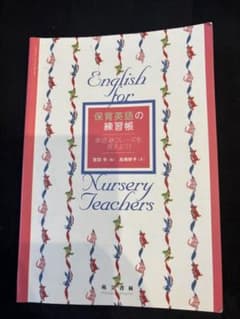 保育英語の練習帳 単語&フレーズを覚えよう！ 萌文書林 保育士 教科書のサムネイル