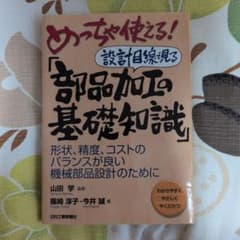 めちゃ使える!設計目線て見る「部品加工の基礎知識」のサムネイル