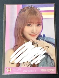 齋藤樹愛羅 直筆　Be Selfish 生写真 も*ー様 =LOVE 齋藤樹愛羅 直筆生写真 「Be Selfish」MV衣装② - メルカリ