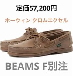 BEAMS F【別注】クロムエクセルレザー パラブーツ BARTHのサムネイル