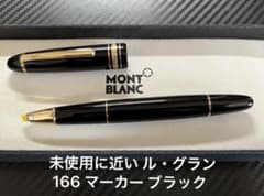未使用に近い モンブラン ル・グラン166 ドキュメントマーカー ブラック 未使用に近い モンブラン ル・グラン166 ドキュメントマーカー