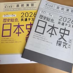 2026 共通テスト対策 実力完成 直前演習 歴史総合,日本史探究のサムネイル