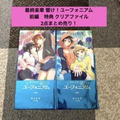 最終楽章 響け！ユーフォニアム　前編　ムビチケ　特典 クリアファイル　2点まとめのサムネイル