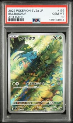 【PSA10】フシギダネ AR[SV2a 166/165]のサムネイル