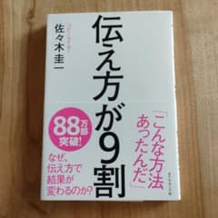 伝え方が9割 佐々木圭一著のサムネイル