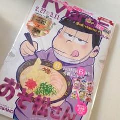 おそ松さん 一松 雑誌のサムネイル