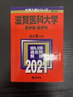 滋賀医科大学 医学部〈医学科〉 2021年版　過去問　大学赤本シリーズのサムネイル