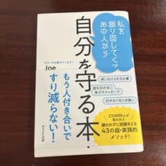 自分を守る本 Joeのサムネイル