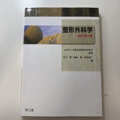 整形外科学 改訂第4版のサムネイル