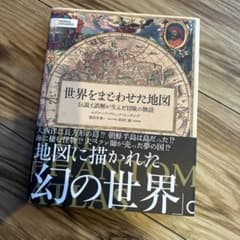 世界をまどわせた地図のサムネイル