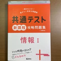 共通テスト新課程攻略問題集 情報Ⅰのサムネイル