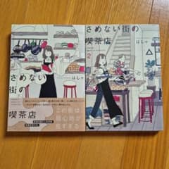 さめない街の喫茶店 1,2のサムネイル