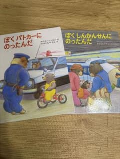 ぼくしんかんせんにのったんだ➕ぼくパトカーにのったんだのサムネイル