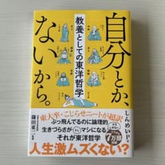 自分とか、ないから。 教養としての東洋哲学のサムネイル