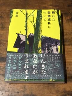 穢れた聖地巡礼について 背筋のサムネイル