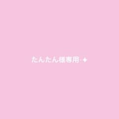 たんたん様専用✧*。のサムネイル