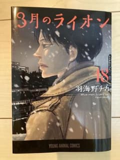 3月のライオン 18巻のサムネイル