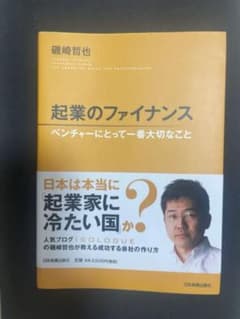 起業のファイナンス 磯崎哲也著のサムネイル
