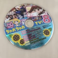 ちゃおちゃおTV! 2015年8月号付録 DVDのサムネイル