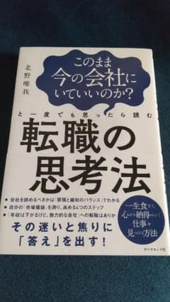 このまま今の会社にいていいのか?と一度でも思ったら読む 転職の思考法のサムネイル