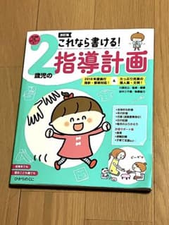 これなら書ける!2歳児の指導計画　保育のサムネイル