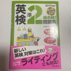 2017年度版 英検R準2級合格!問題集 CD付のサムネイル