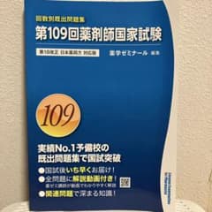 第109回薬剤師国家試験 回数別既出問題集 薬学ゼミナールのサムネイル