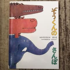 ぞうくんのさんぽのサムネイル