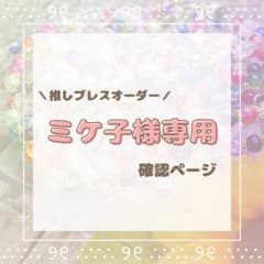 【推しブレスオーダー】ミケ子様専用ページのサムネイル