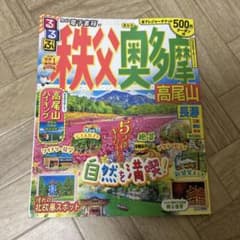 るるぶ秩父 奥多摩 高尾山のサムネイル