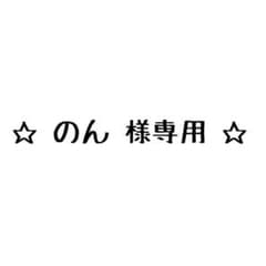 ☆のん様 専用☆のサムネイル