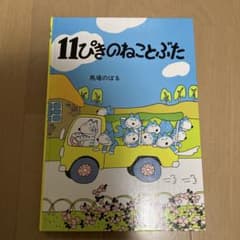 11ぴきのねこぶた 馬場のぼるのサムネイル