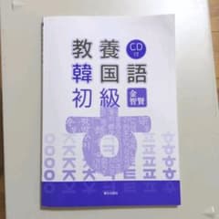 教養韓国語初級 CD付きのサムネイル